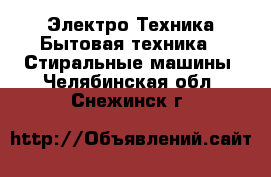 Электро-Техника Бытовая техника - Стиральные машины. Челябинская обл.,Снежинск г.